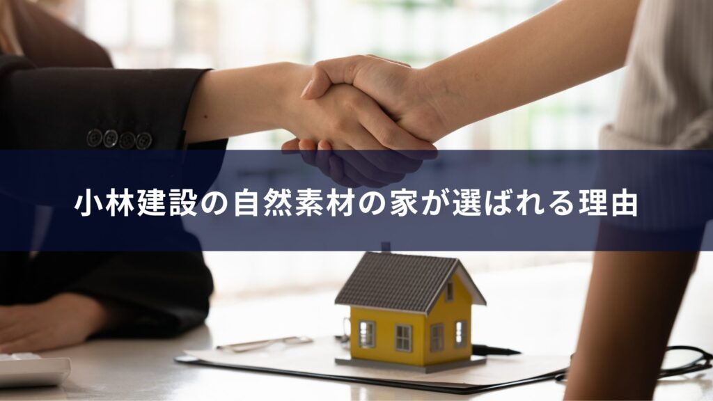 小林建設の自然素材の家が選ばれる理由