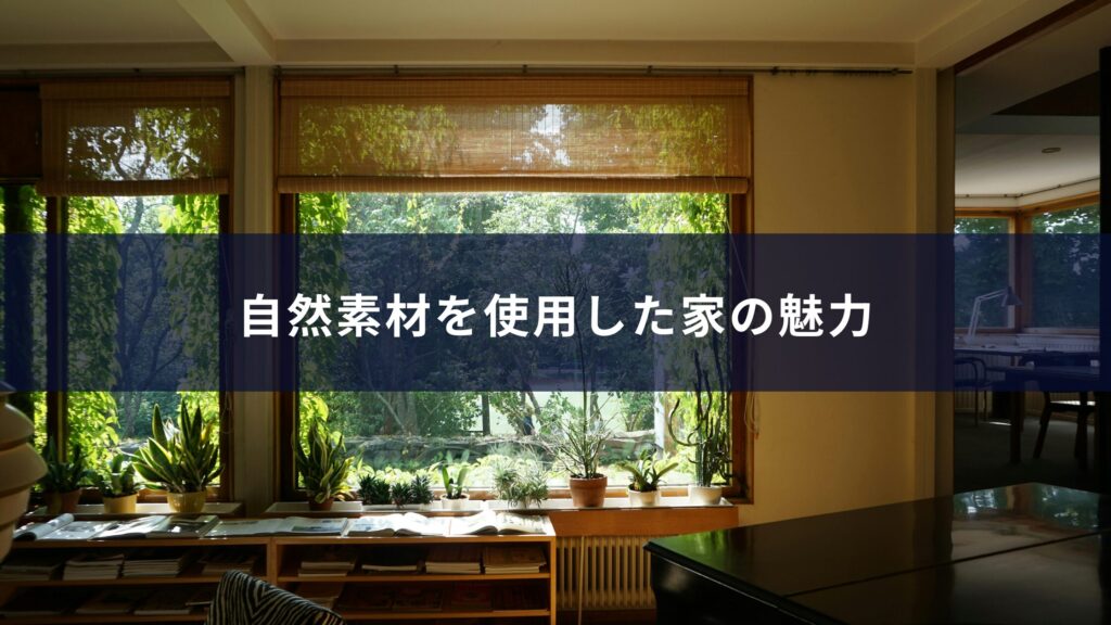 自然素材を使用した家の魅力