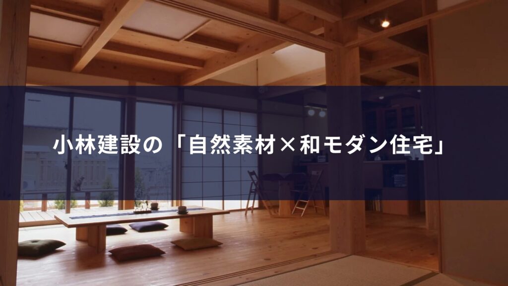 実例紹介:小林建設の「自然素材×和モダン住宅」