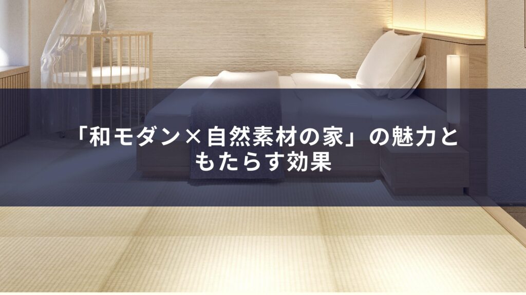 「和モダン×自然素材の家」の魅力ともたらす効果