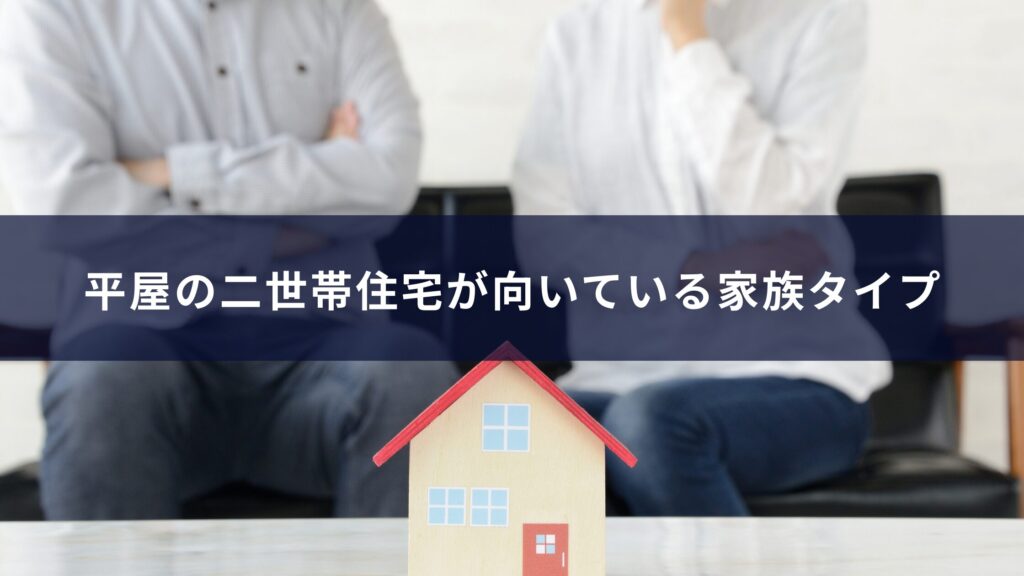 1-3平屋の二世帯住宅が向いている家族タイプ