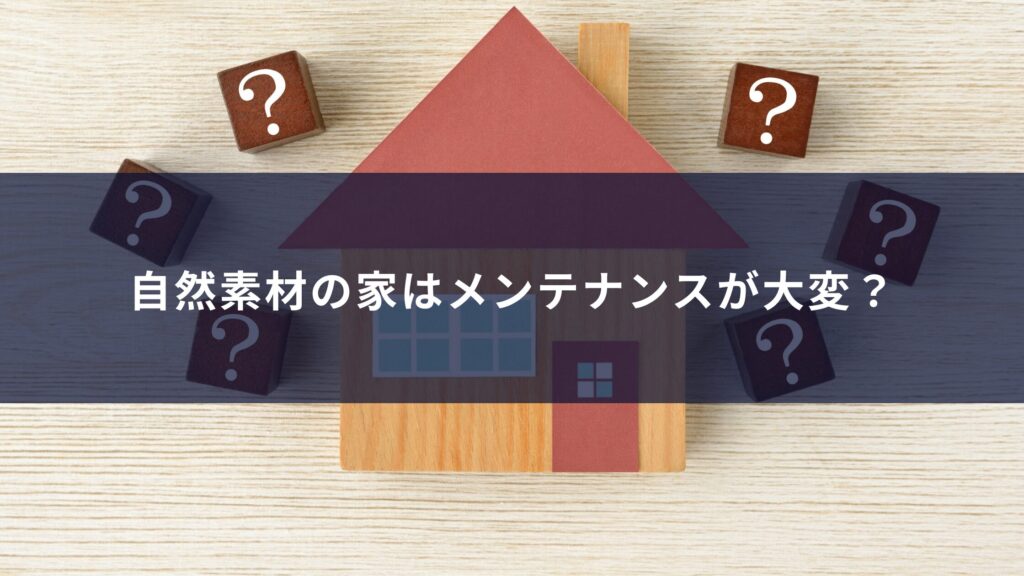 自然素材の家はメンテナンスが大変？