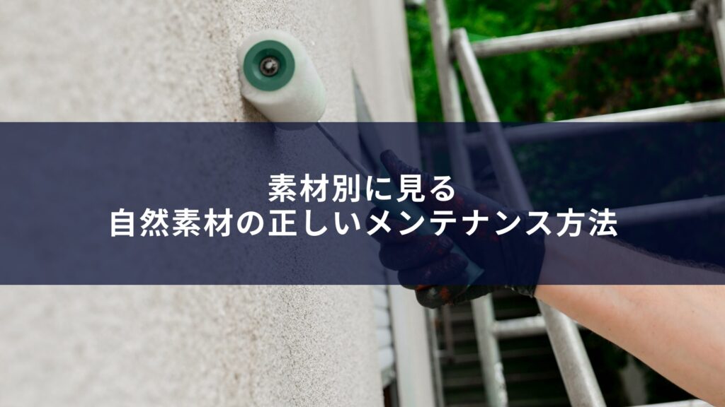 素材別に見る自然素材の正しいメンテナンス方法