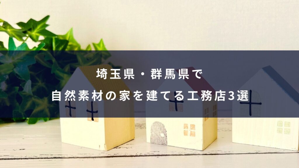 埼玉県・群馬県で自然素材の家を建てる工務店3選