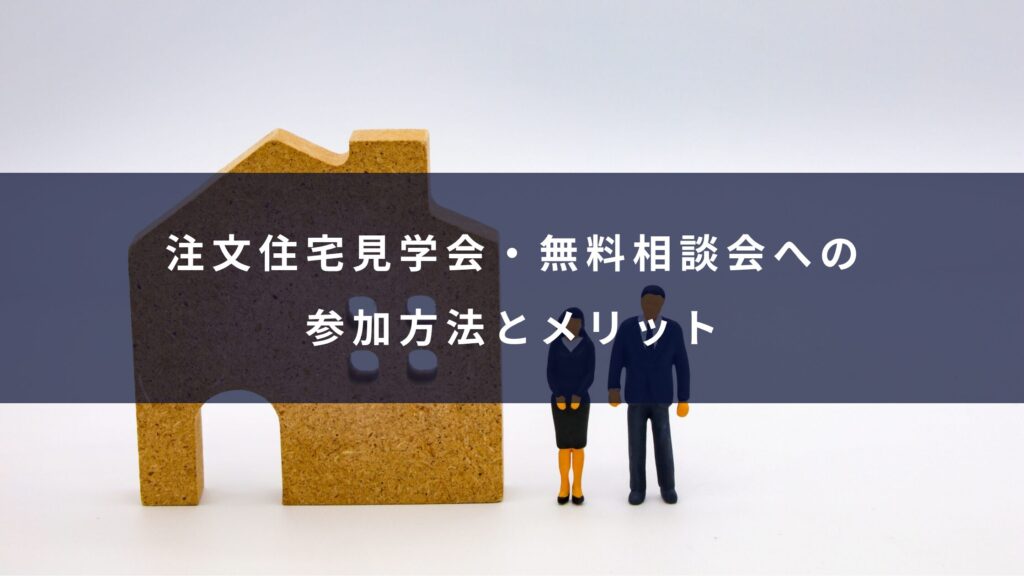 注文住宅見学会・無料相談会への参加方法とメリット