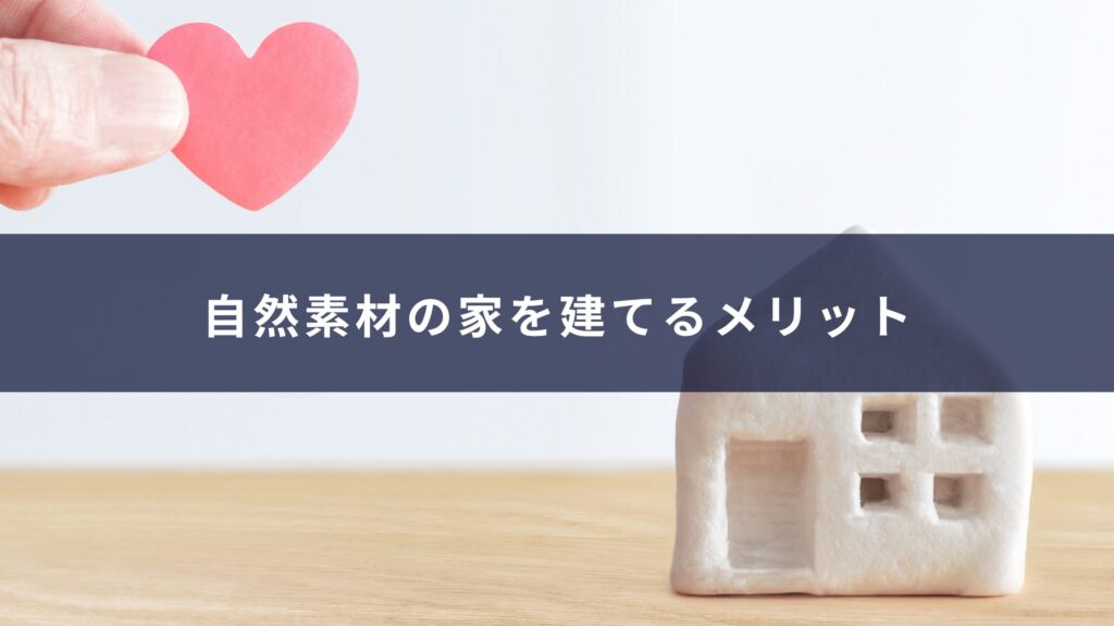 自然素材の家を建てるメリット