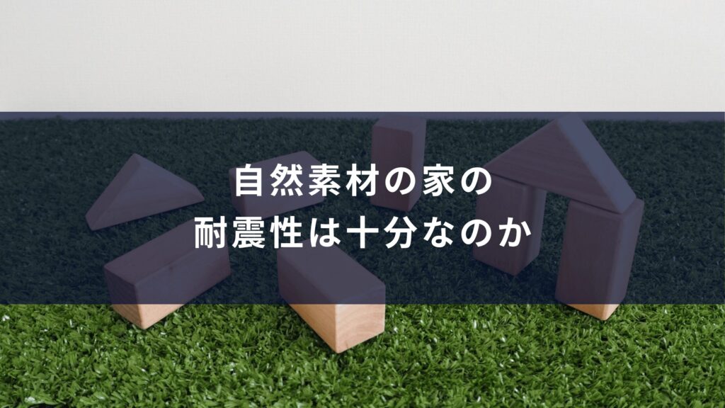 自然素材の家の耐震性は十分なのか