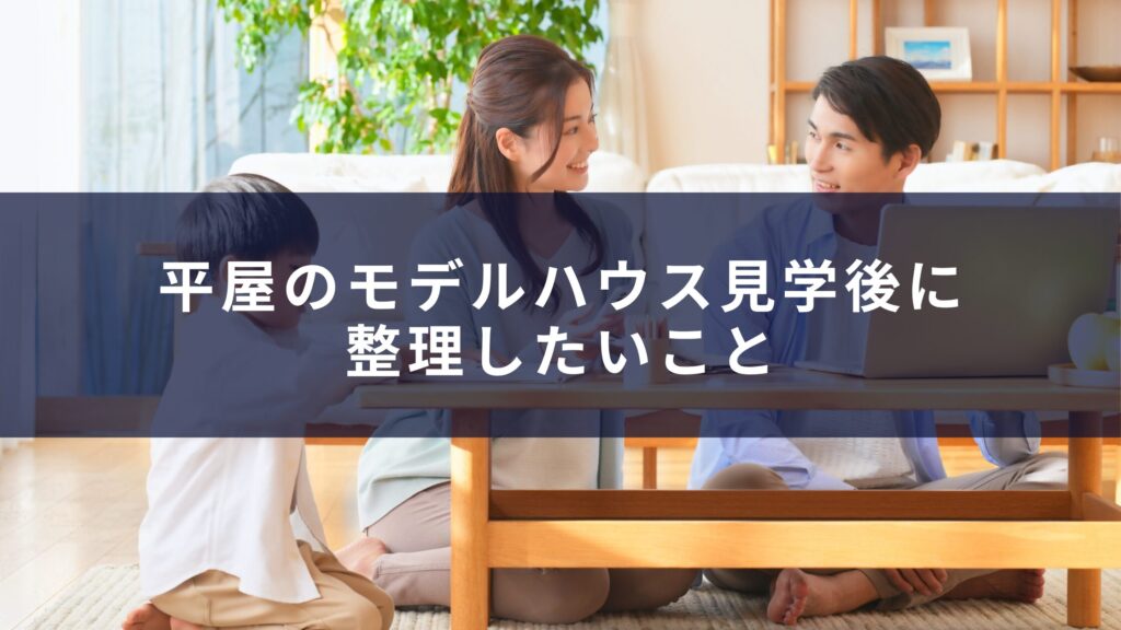 平屋のモデルハウス見学後に整理したいこと