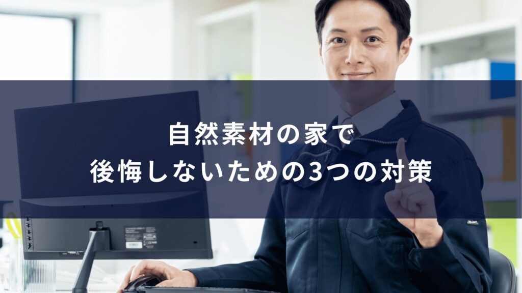 自然素材の家で後悔しないための3つの対策