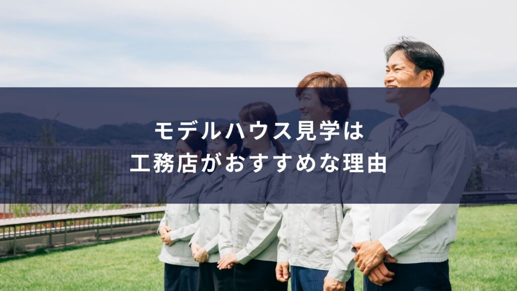 モデルハウス見学は工務店がおすすめな理由