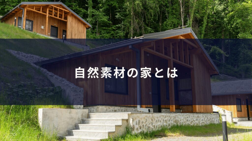 自然素材の家とは