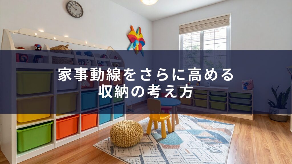 家事動線をさらに高める収納の考え方