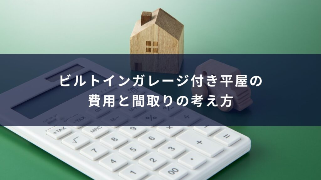ビルトインガレージ付き平屋の費用と間取りの考え方