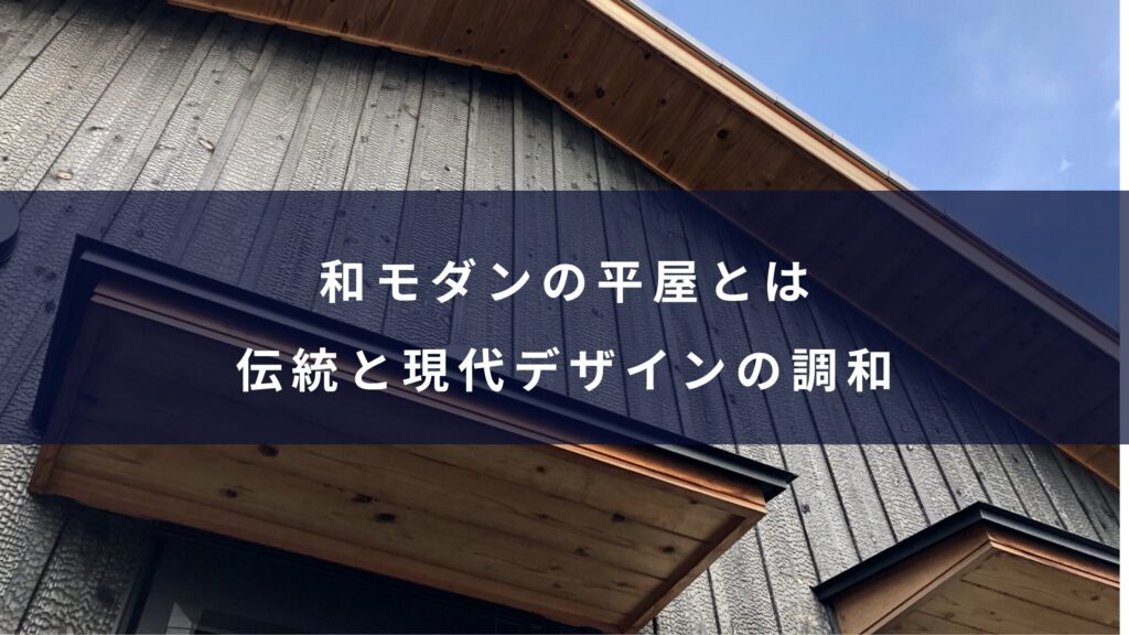 和モダンの平屋とは｜伝統と現代デザインの調和