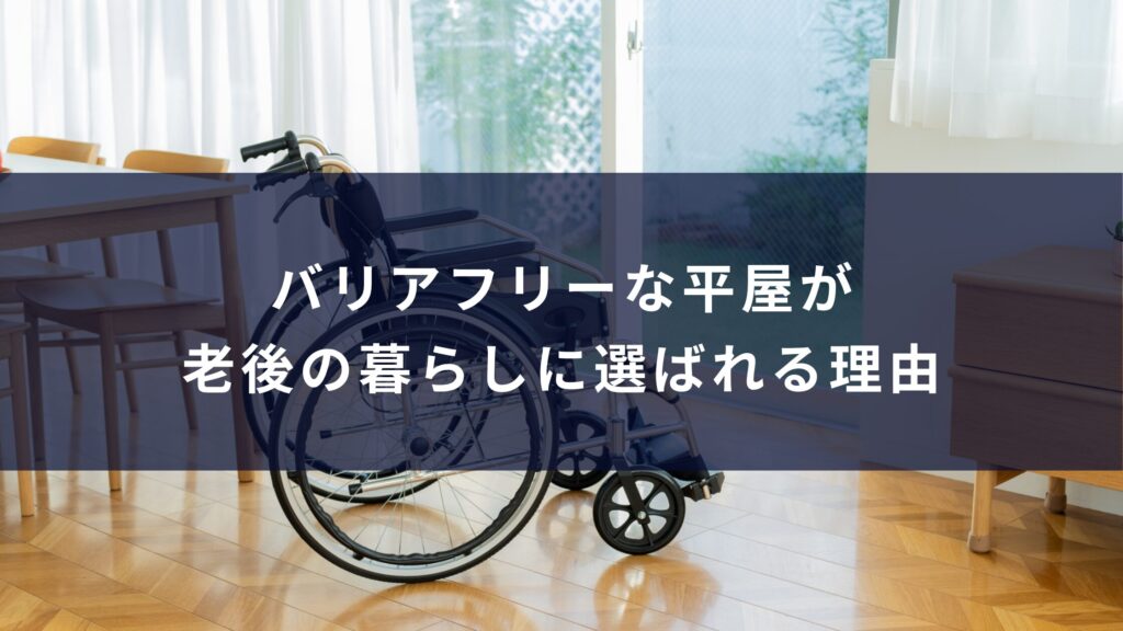 バリアフリーな平屋が老後の暮らしに選ばれる理由