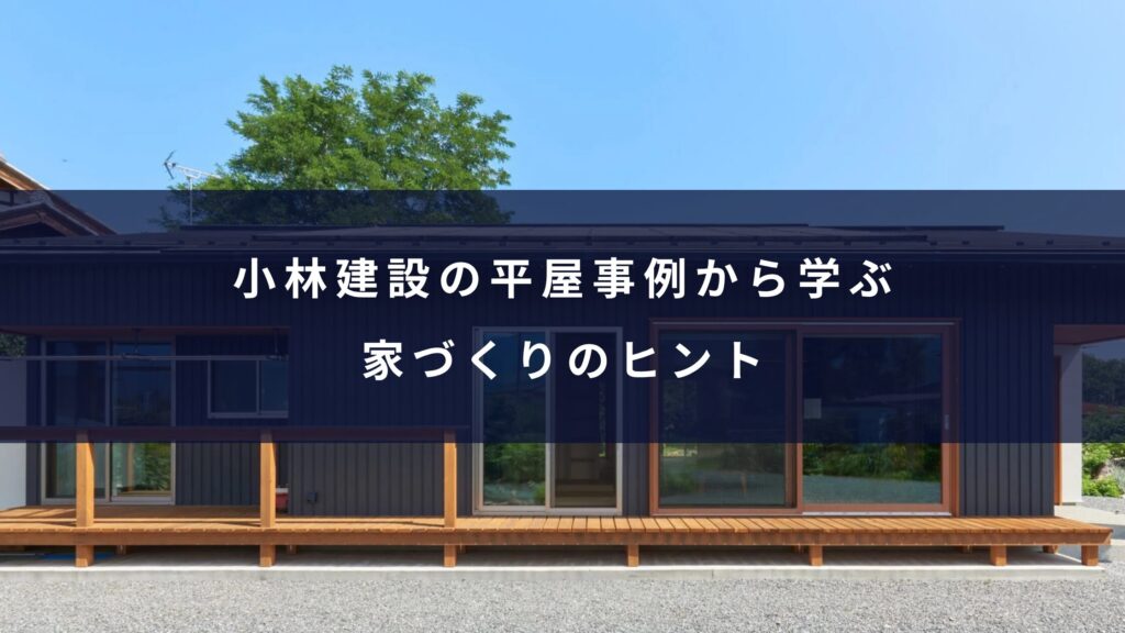 小林建設の平屋事例から学ぶ家づくりのヒント