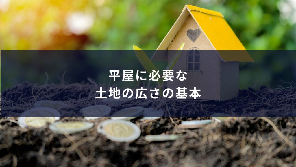 30坪の平屋でどんな暮らしが実現できるのか