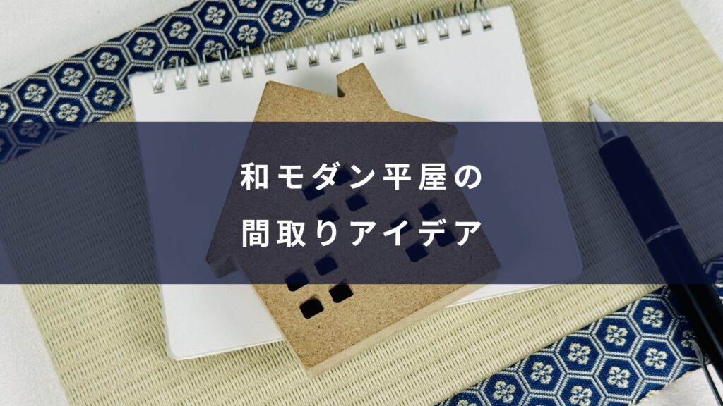 和モダン平屋の間取りアイデア