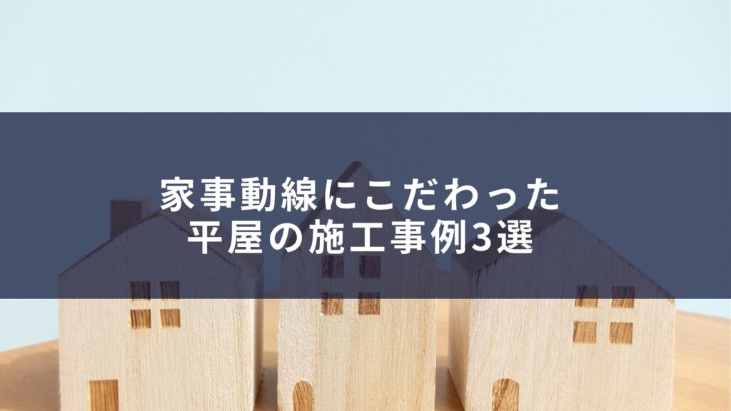 家事動線にこだわった平屋の施工事例3選