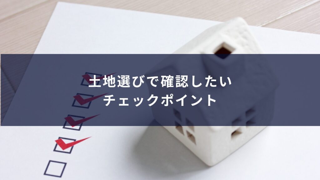 土地選びで確認したいチェックポイント