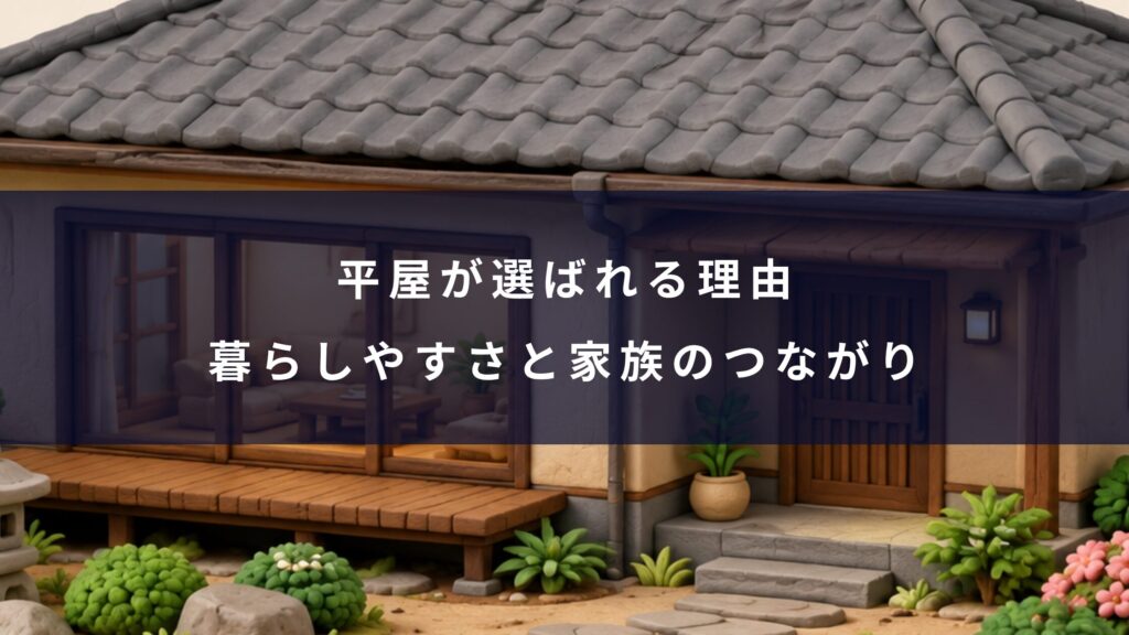 平屋が選ばれる理由｜暮らしやすさと家族のつながり