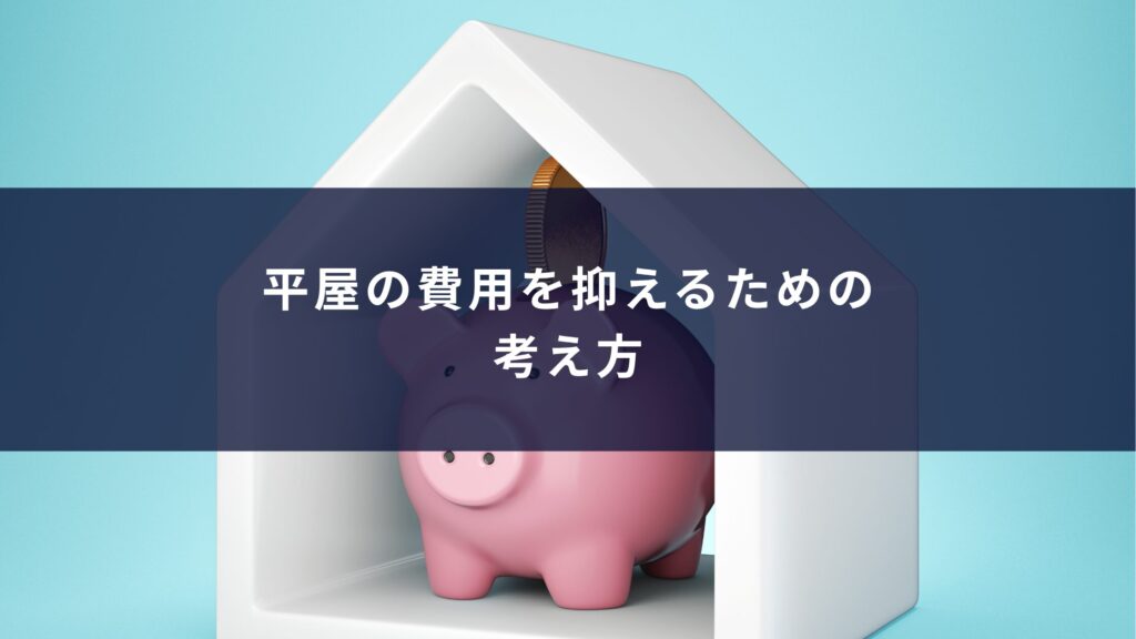 平屋の費用を抑えるための考え方