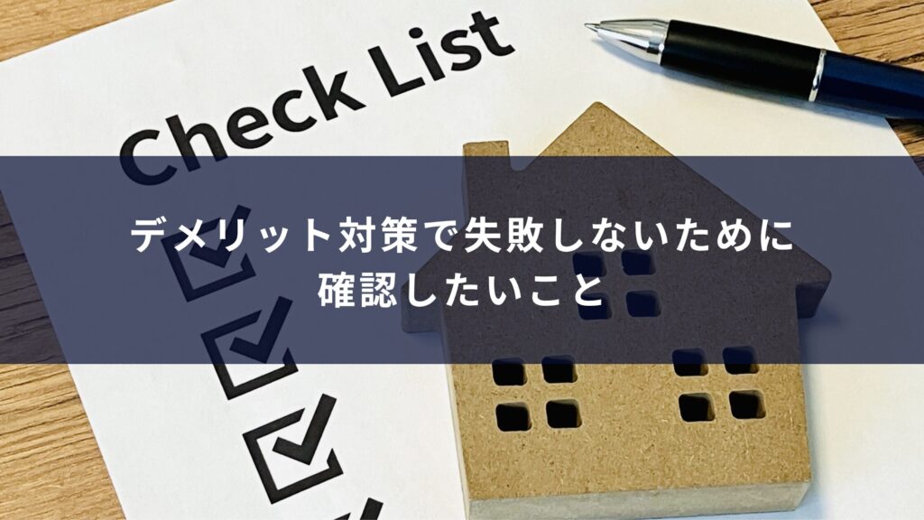 デメリット対策で失敗しないために確認したいこと