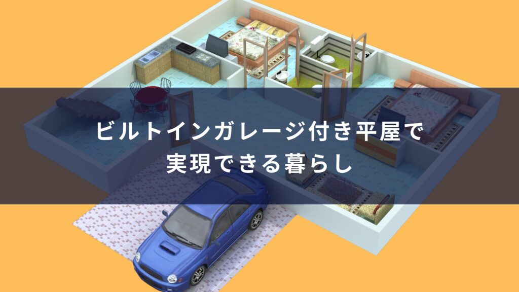 ビルトインガレージ付き平屋で実現できる暮らし
