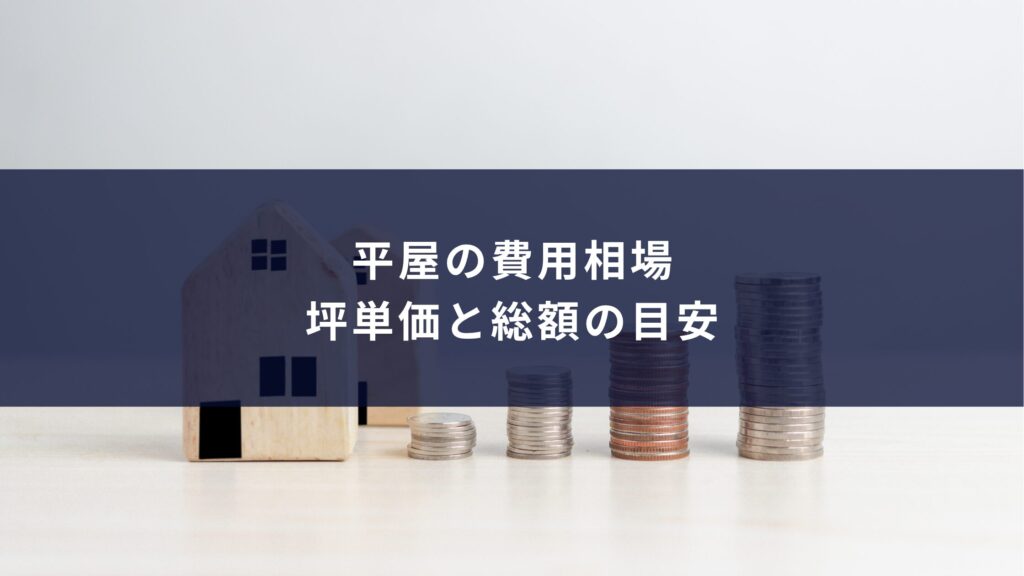 平屋の費用相場|坪単価と総額の目安