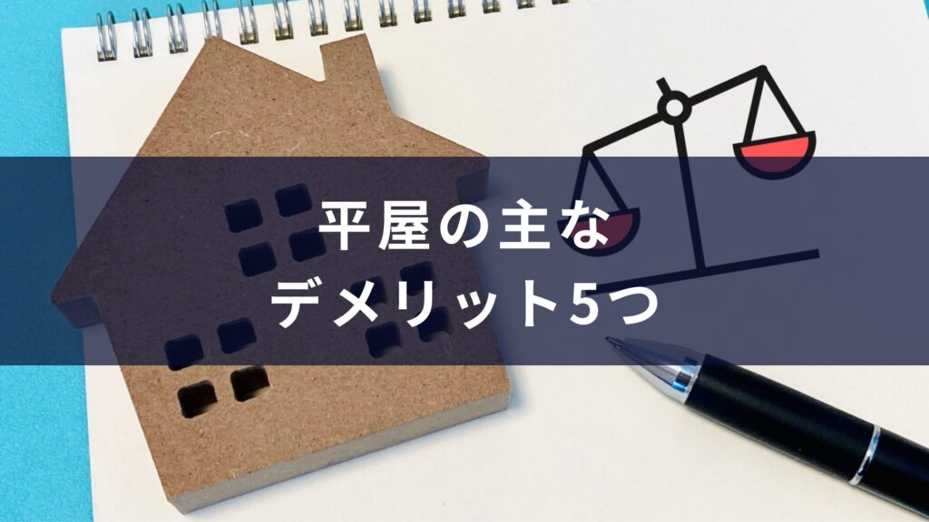 平屋の主なデメリット5つ