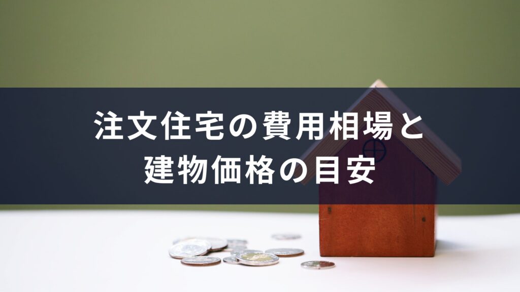 注文住宅の費用相場と建物価格の目安