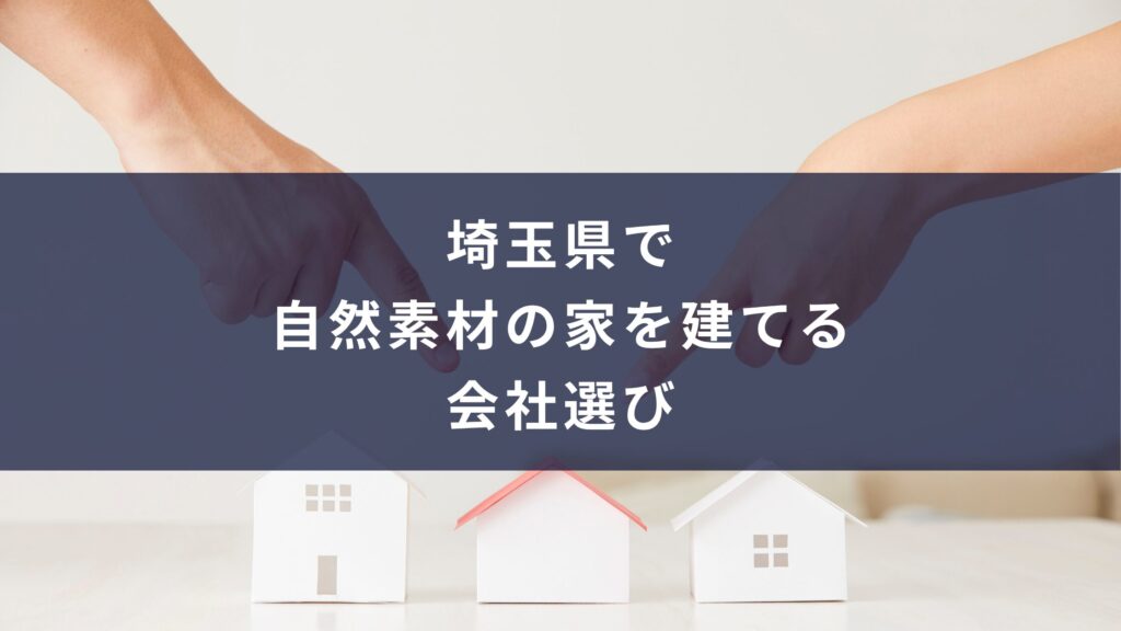 埼玉県で自然素材の家を建てる会社選び