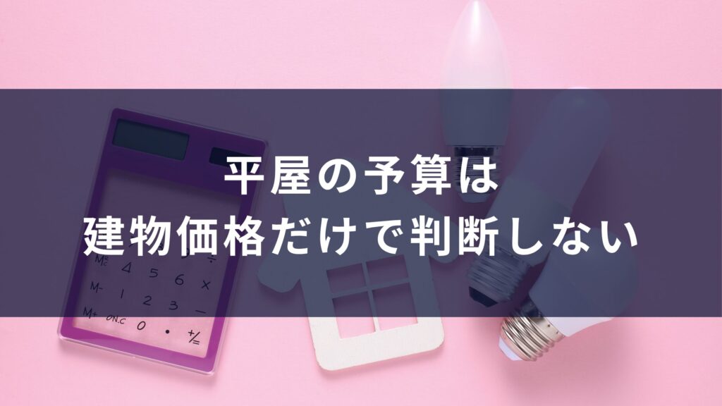 平屋の予算は建物価格だけで判断しない
