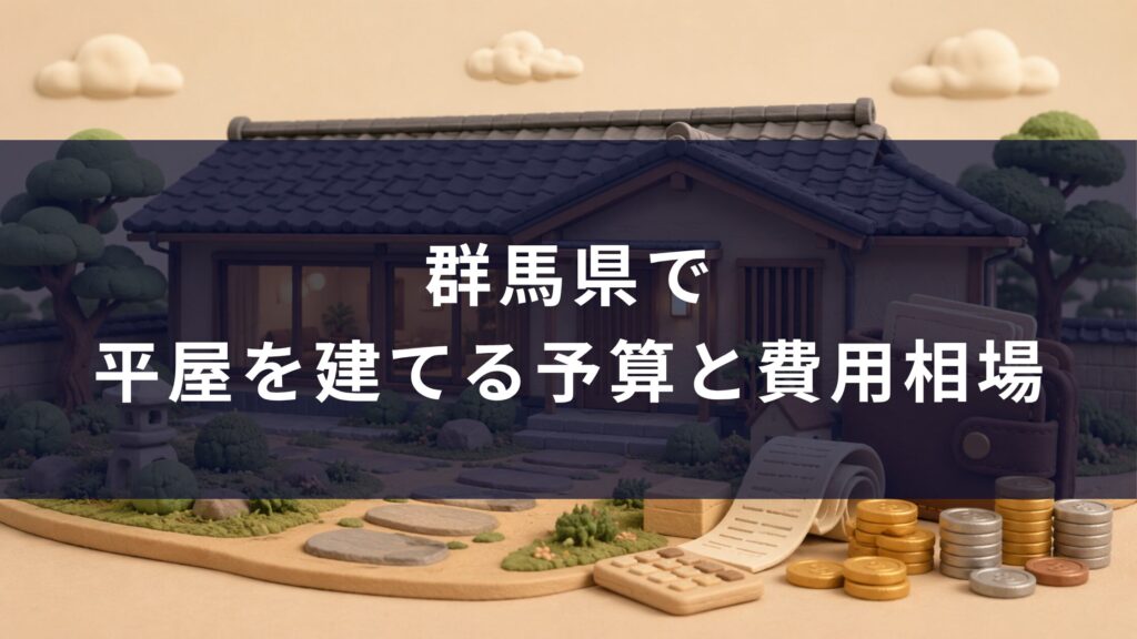群馬県で平屋を建てる予算と費用相場