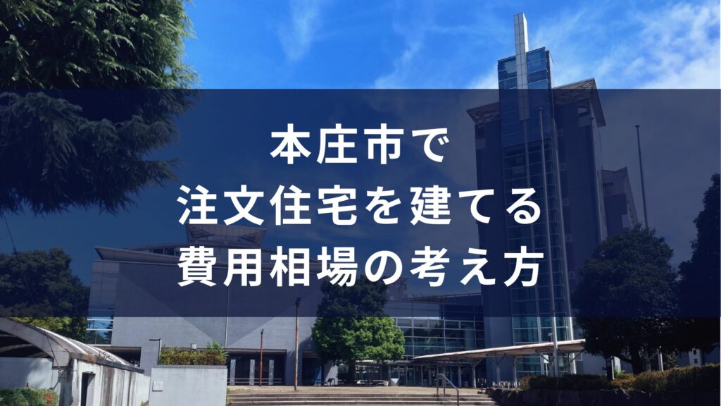 本庄市で注文住宅を建てる費用相場の考え方