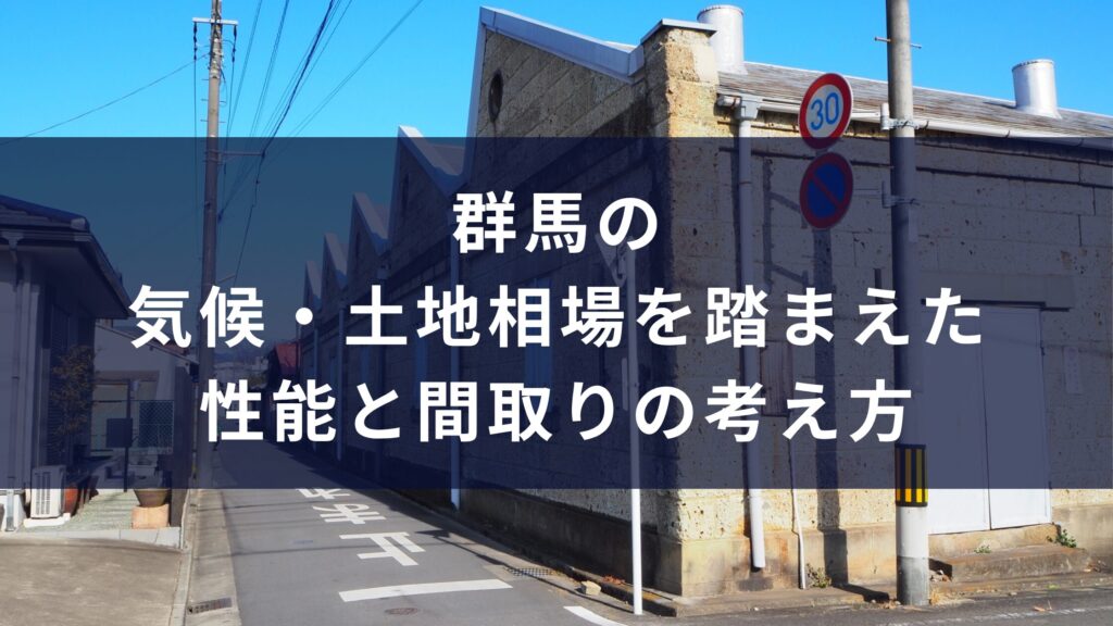 群馬の気候・土地相場を踏まえた性能と間取りの考え方