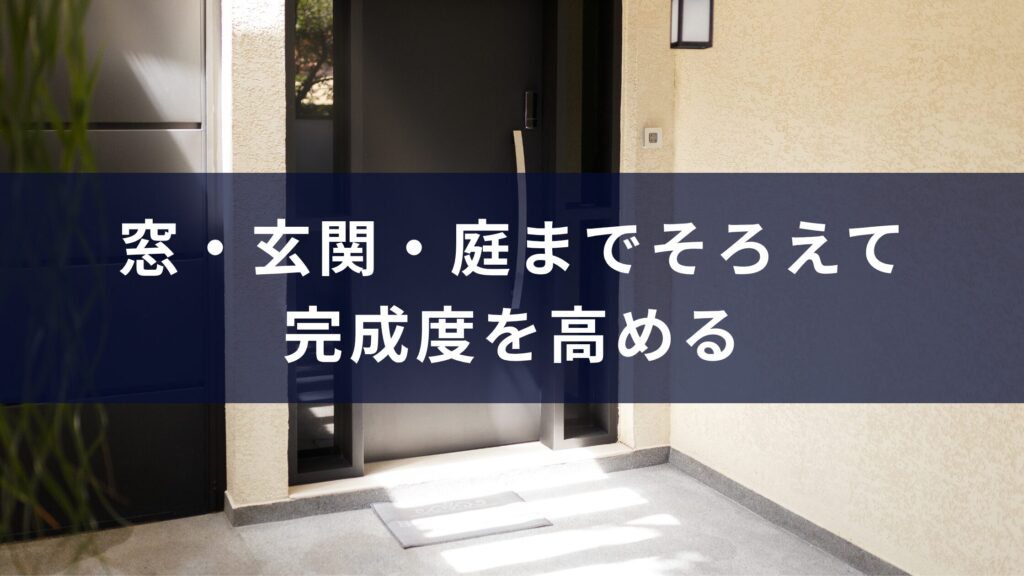 窓・玄関・庭までそろえて完成度を高める