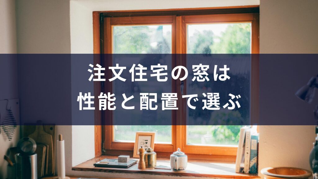 注文住宅の窓は性能と配置で選ぶ