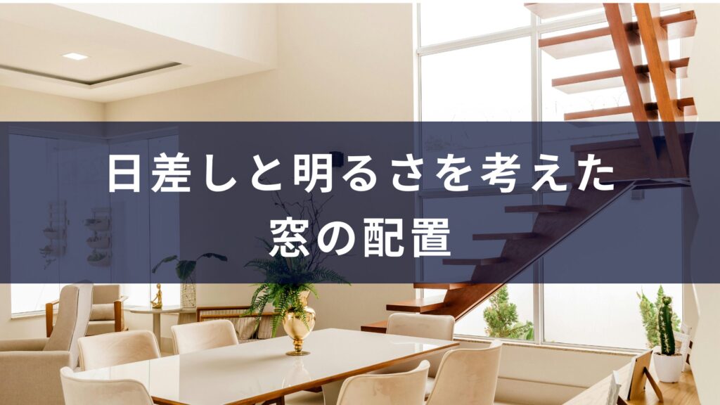 日差しと明るさを考えた窓の配置