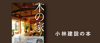 群馬県高崎市・埼玉県本庄市で注文住宅が評判の小林建設の本