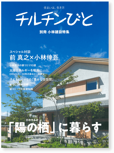 チルチンびと「『陽の栖』に暮らす」 別冊 小林建設 特集