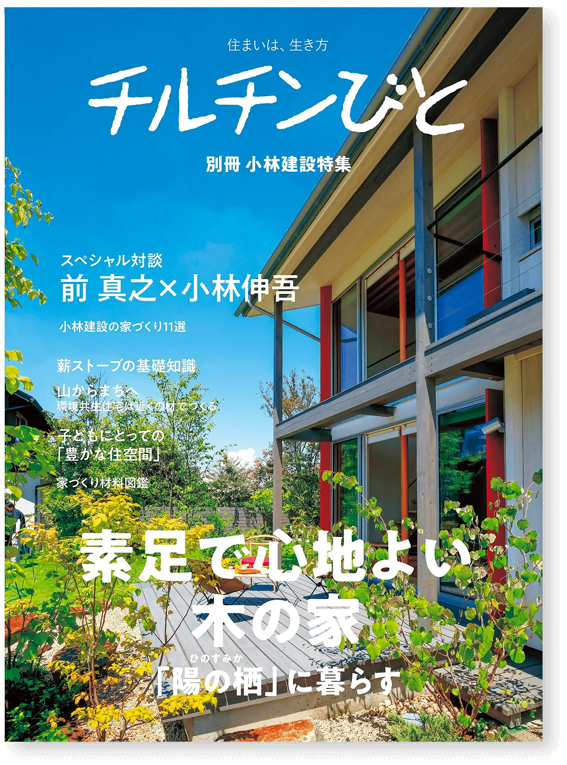 チルチンびと「『陽の栖』に暮らす」 別冊 小林建設 特集