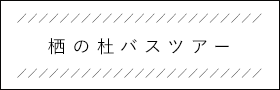 栖の杜バスツアー