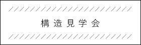 構造見学会