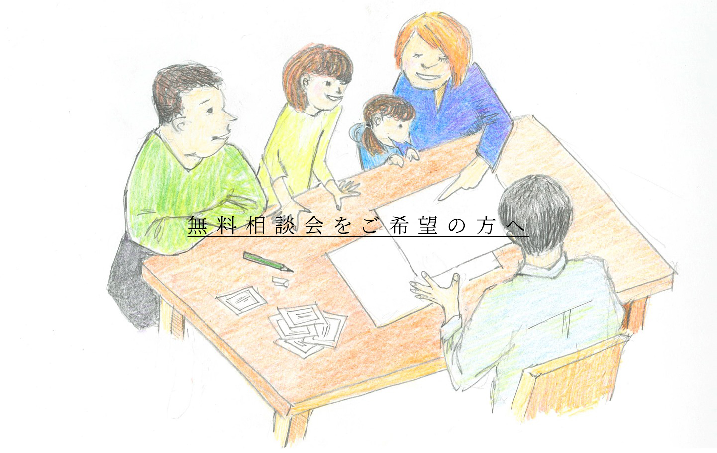 無料相談会をご希望の方へ