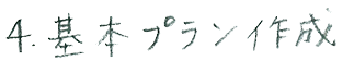 4.基本プラン作成