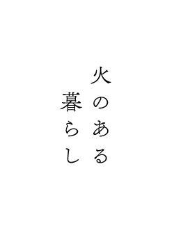 暮らしを楽しむ、火のある暮らし