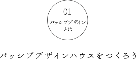 01パッシブデザインとは