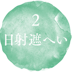 2　日射遮へい