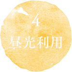 4　昼光利用